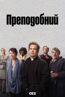 Постер Преподобний