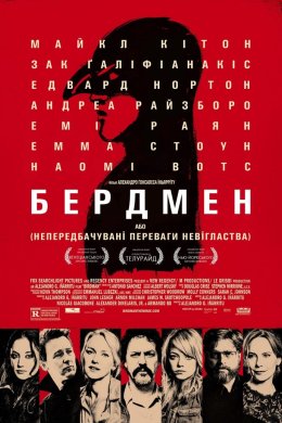 Постер Бердмен