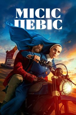 Постер Місіс Девіс