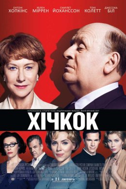 Постер Гічкок / Хічкок