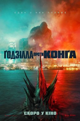 Постер Ґодзілла проти Конґа