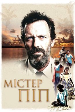 Постер Містер Піп