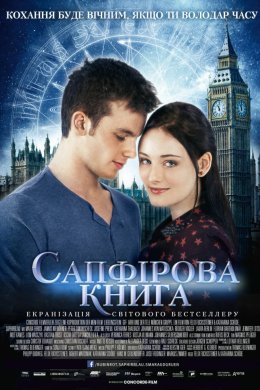 Постер Таймлесс 2: Сапфірова книга