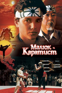 Постер Малюк-каратист