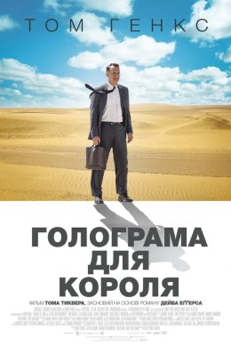 Постер Голограма для короля