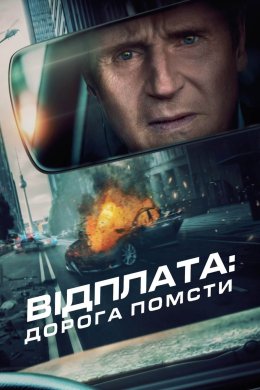 Постер Відплата: Дорога помсти