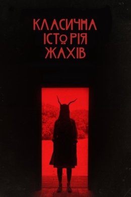 Постер Класична історія жахів