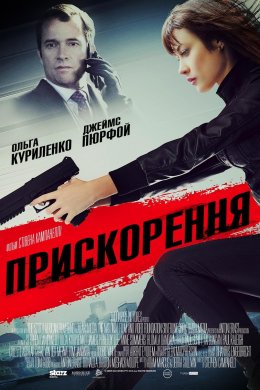 Постер Прискорення