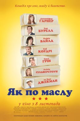 Постер Як по маслу