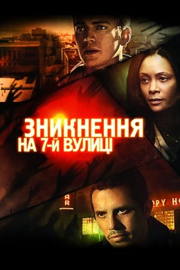 Постер Зникнення на 7-й вулиці