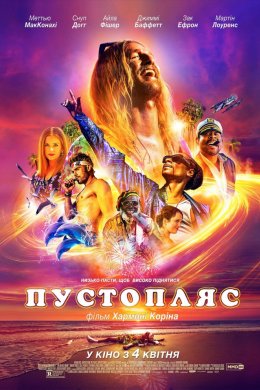 Постер Пустопляс