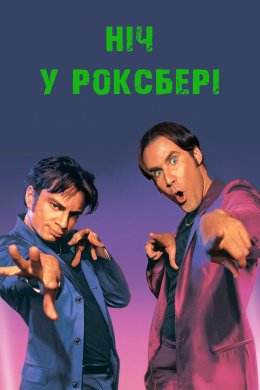 Постер Ніч у Роксбері