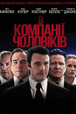 Постер В компанії чоловіків