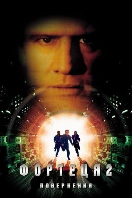 Постер Фортеця 2: Повернення