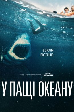 Постер Біла смерть / У пащі океану