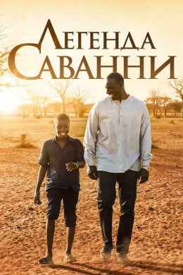 Постер Пригоди Яо / Легенда Саванни
