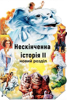 Постер Нескінченна історія 2: Новий розділ