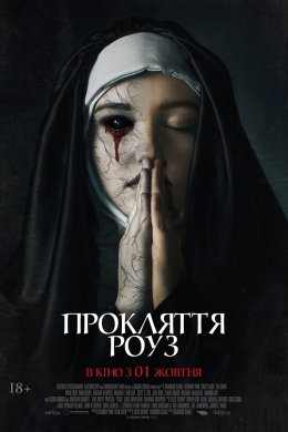 Постер Прокляття Роуз