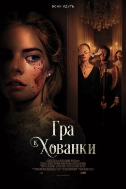Постер Гра в хованки