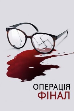 Постер Операція «Фінал»