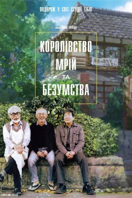 Постер Королівство мрій та безумства