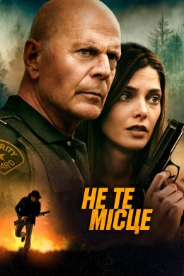 Постер Не те місце