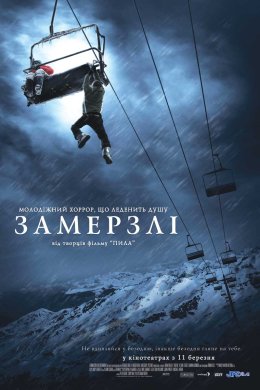 Постер Замерзлі