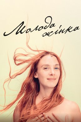 Постер Молода жінка