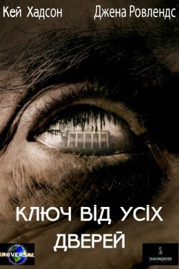 Постер Ключ від усіх дверей