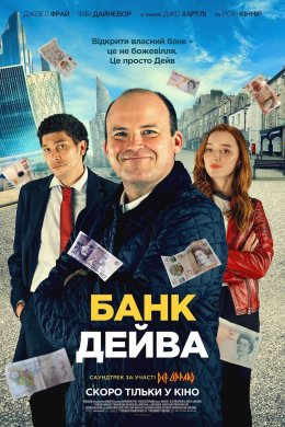 Постер Банк Дейва