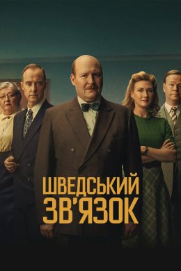 Постер Шведський зв'язок