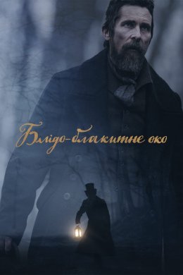 Постер Блідо-блакитне око