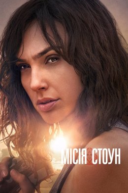 Постер Місія Стоун