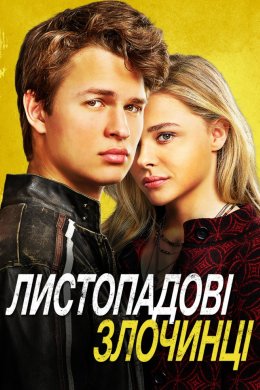 Постер Листопадові злочинці