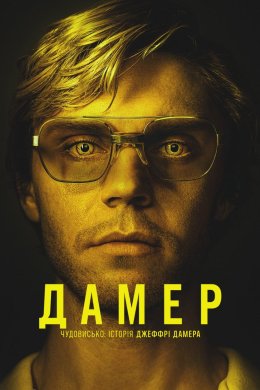 Постер Дамер - Чудовисько: Історія Джеффрі Дамера
