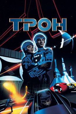Постер Трон