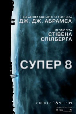 Постер Супер 8
