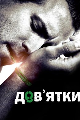 Постер Дев'ятки