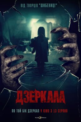 Постер Дзеркала
