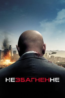 Постер Незбагненне / Немислиме