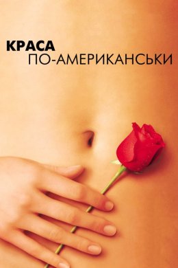 Постер Краса по-американськи