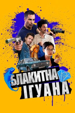 Постер Блакитна ігуана