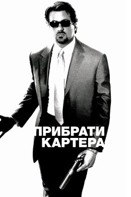 Постер Прибрати Картера