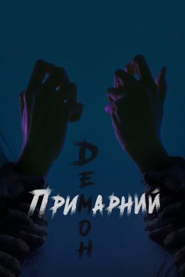 Постер Примарний демон