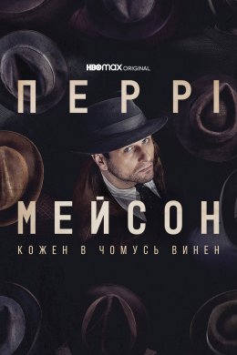 Постер Перрі Мейсон