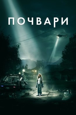 Постер Потвори