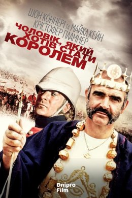 Постер Людина, що хотіла стати королем