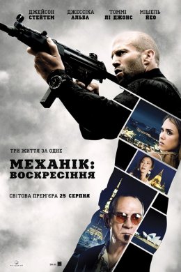 Постер Механік : Воскресіння