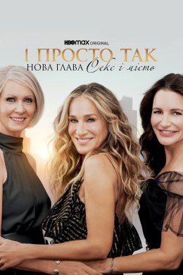 Постер І просто так...