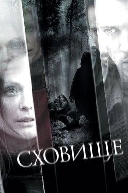 Постер Сховище
